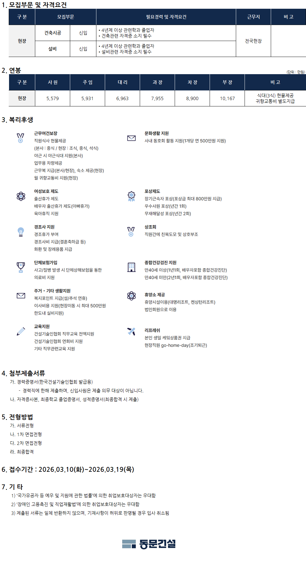 [동문건설] 2026 상반기 기술직 신입사원 공채