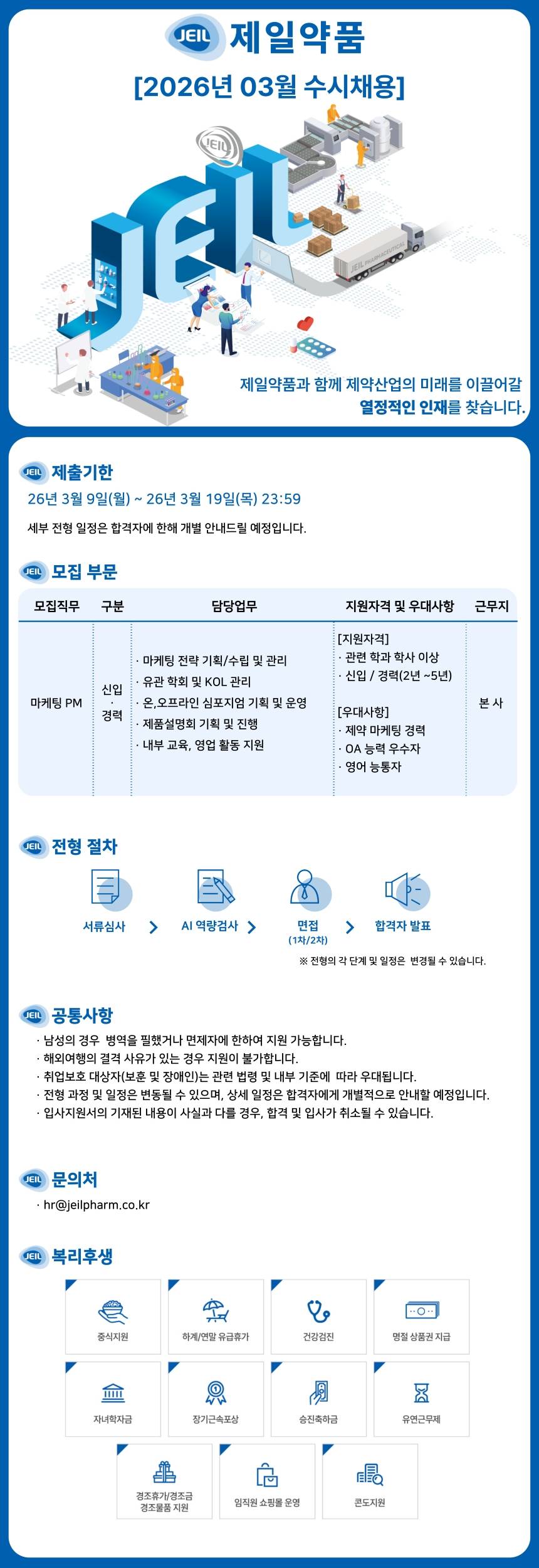 [제일약품] 마케팅 PM 신입/경력 채용