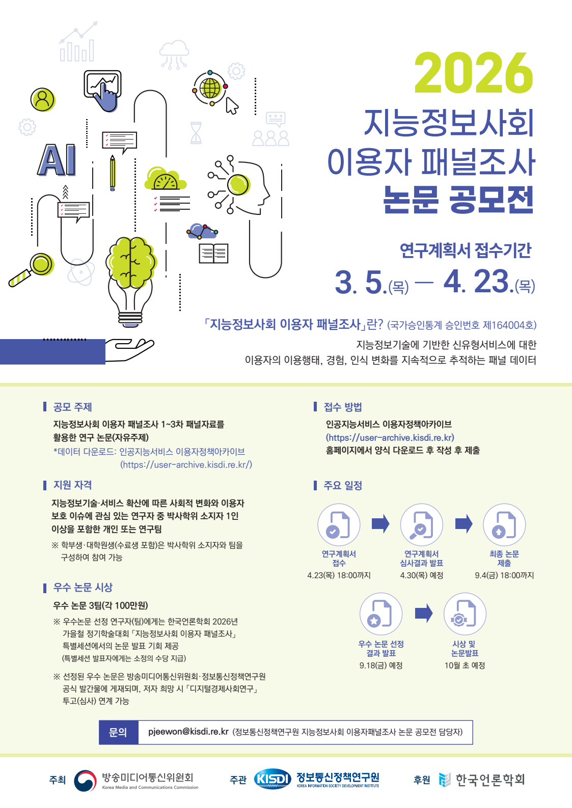 2026 지능정보사회 이용자 패널조사 논문 공모전