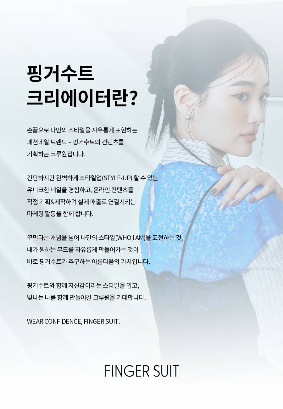 핑거수트 크리에이터 2기 모집 (~03/27)
