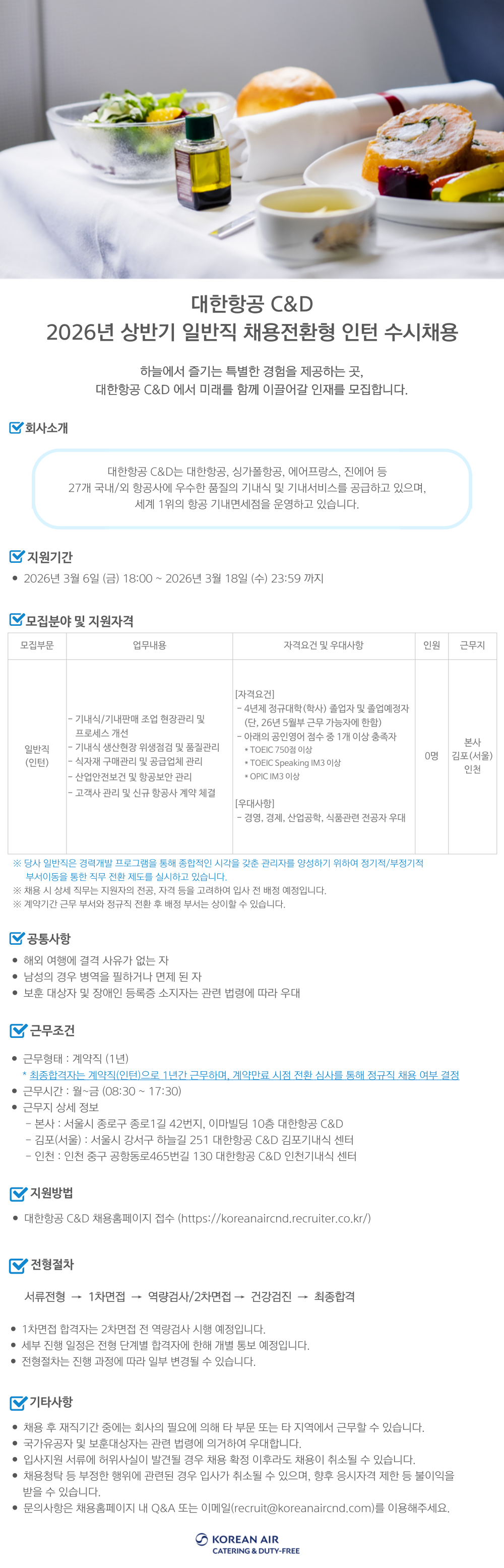 [대한항공씨앤디서비스] 2026년 상반기 일반직 채용전환형 인턴 수시채용