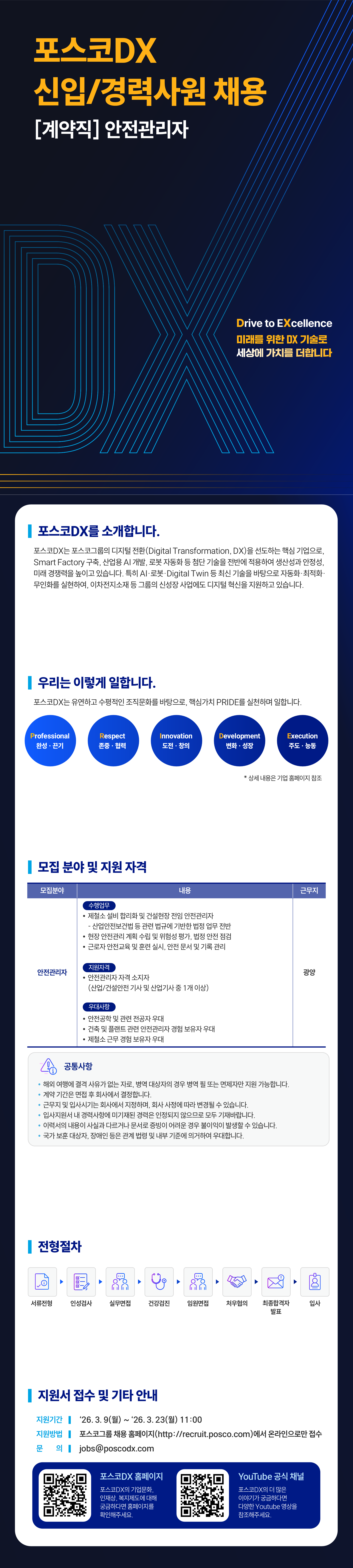 [포스코DX] (광양) 안전관리자 신입/경력사원 채용 [계약직]