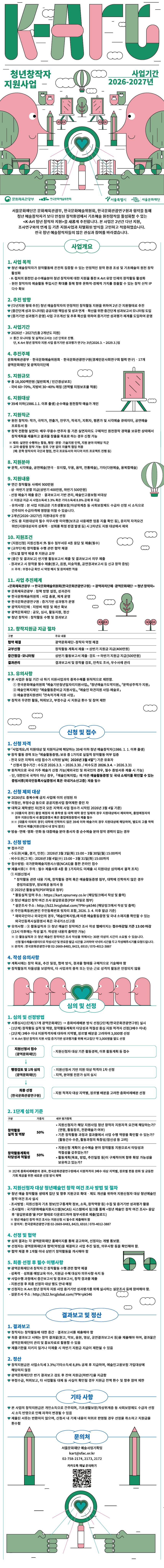 2026년 서울문화재단 K-Art 청년창작자 지원사업 공모