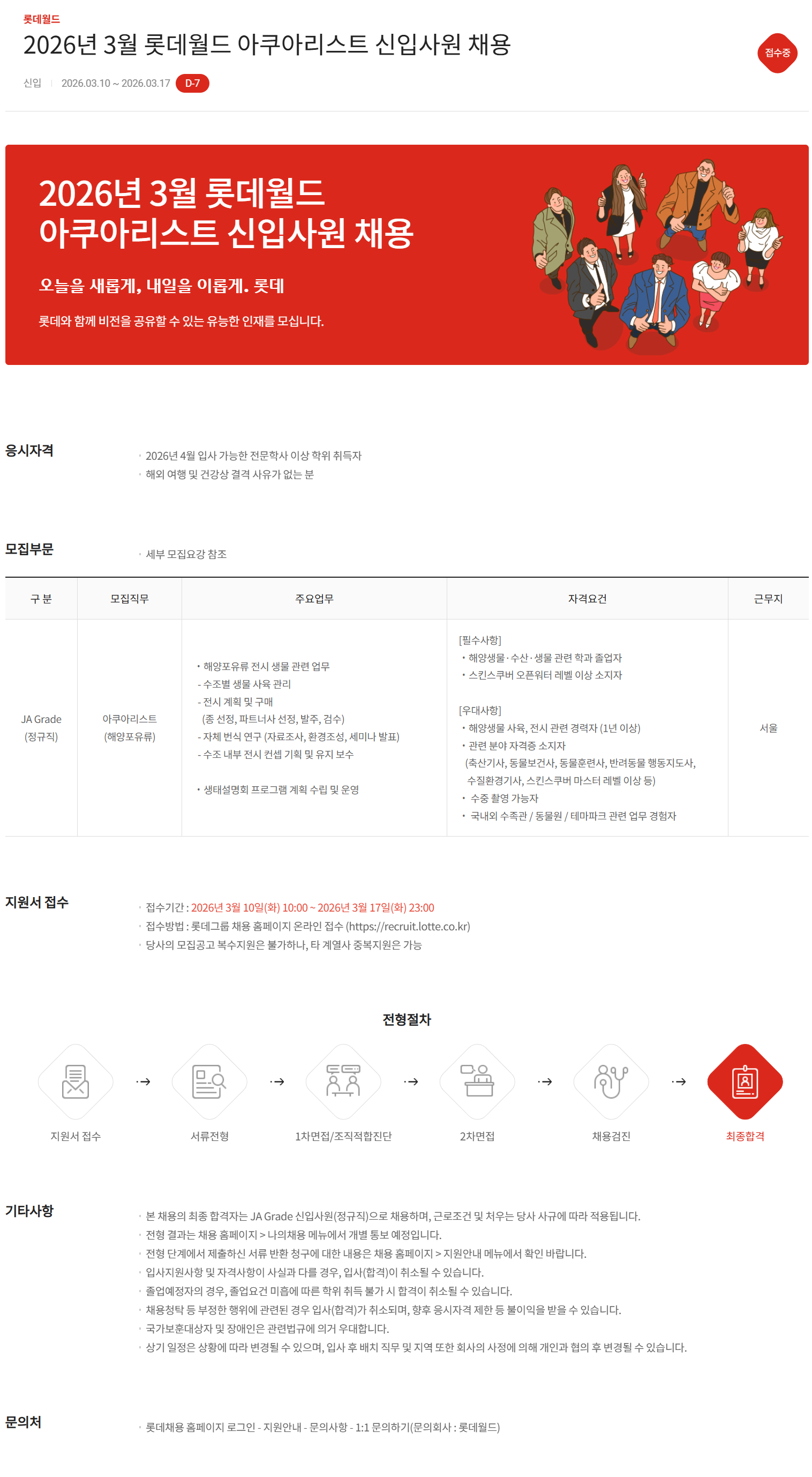 [호텔롯데 롯데월드] 2026년 3월 아쿠아리스트 신입사원 채용