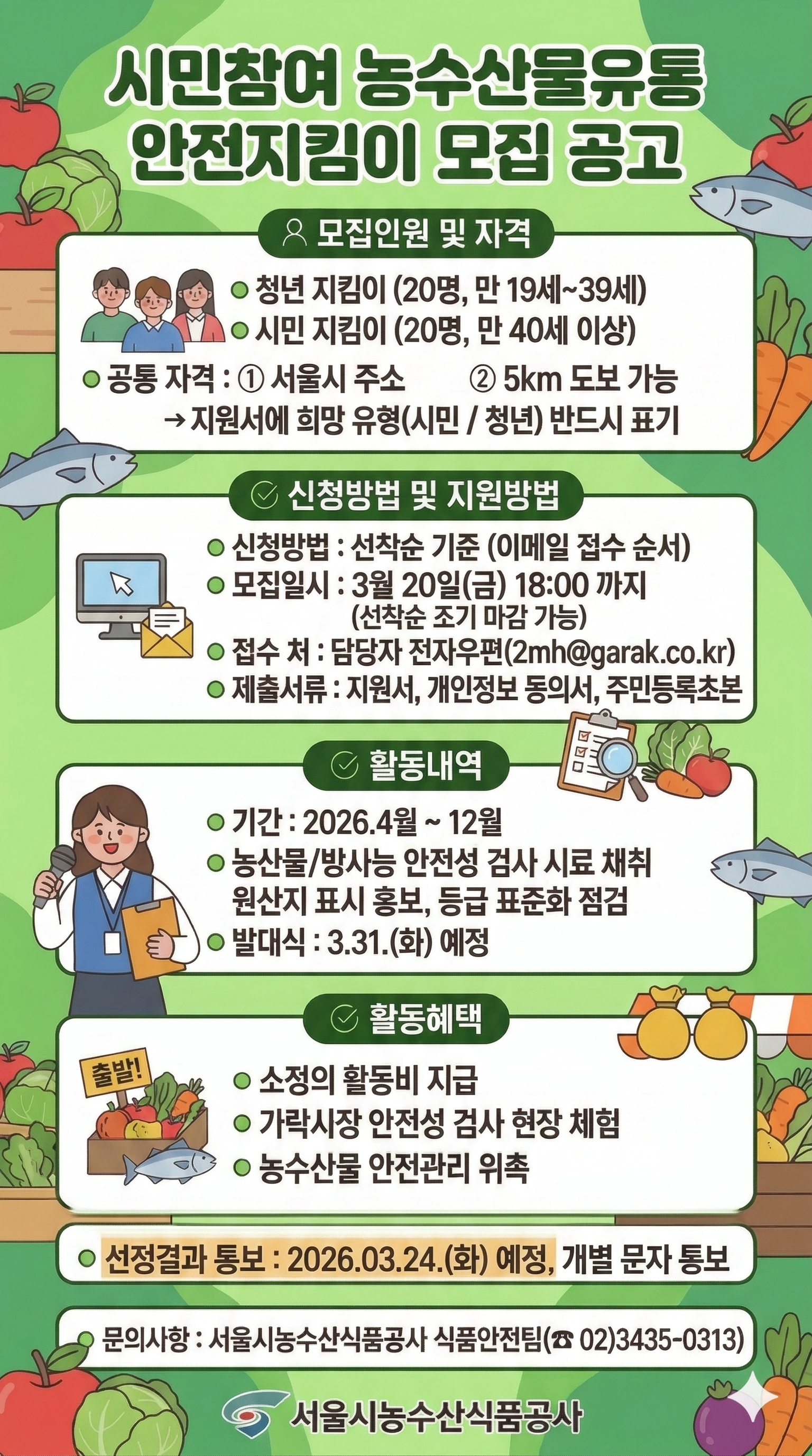 시민참여 농수산물유통 안전지킴이 모집 공고