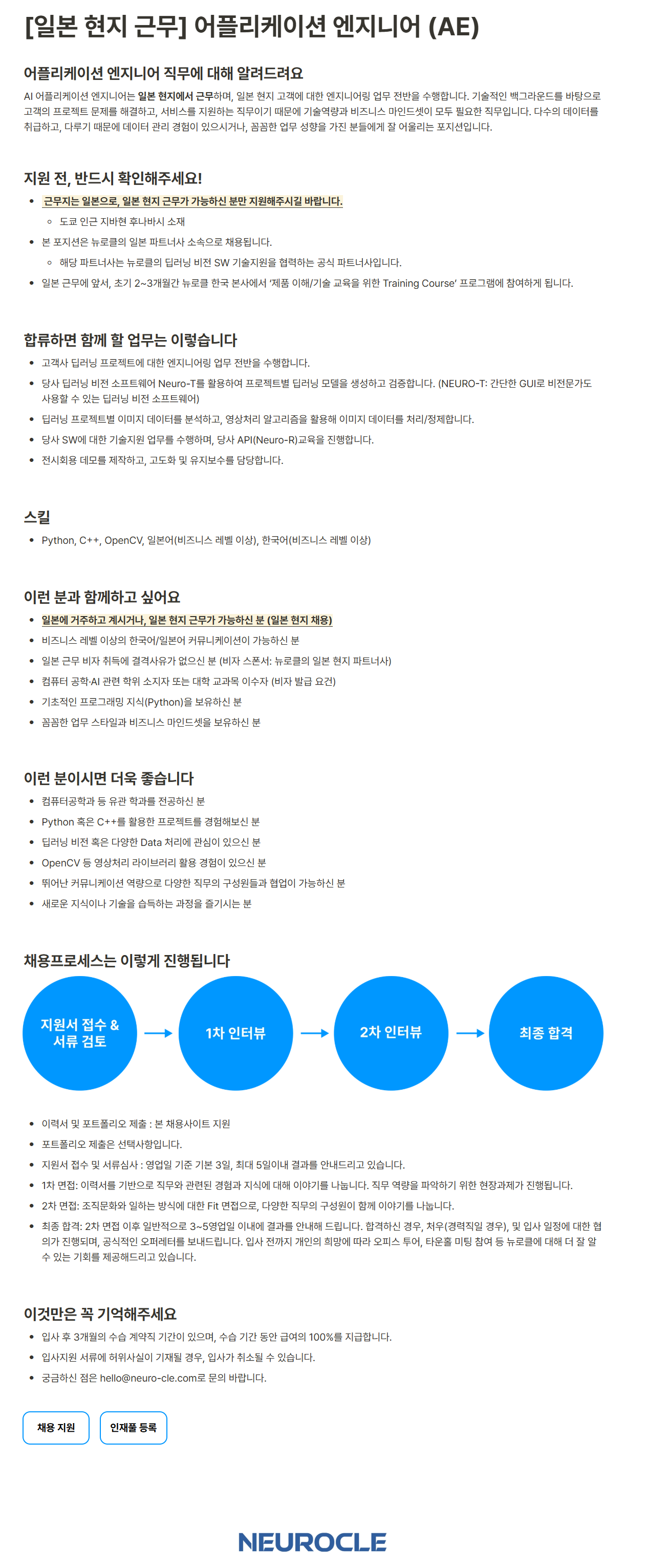 [뉴로클] [일본 현지 근무] 어플리케이션 엔지니어 (AE)