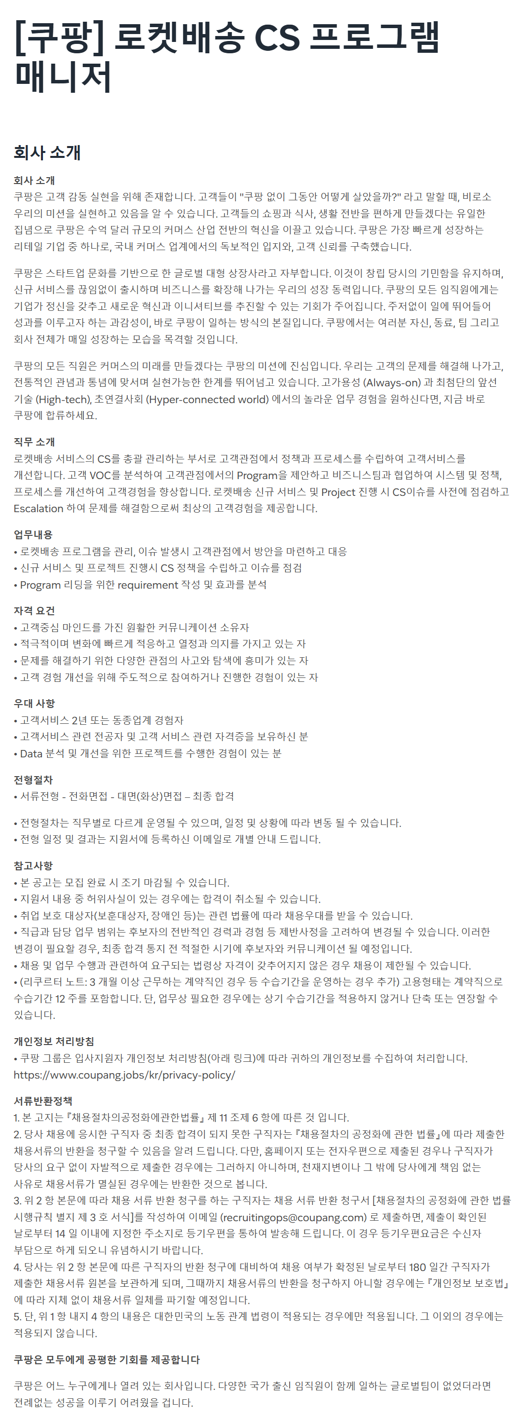 [쿠팡] 로켓배송 CS 프로그램 매니저