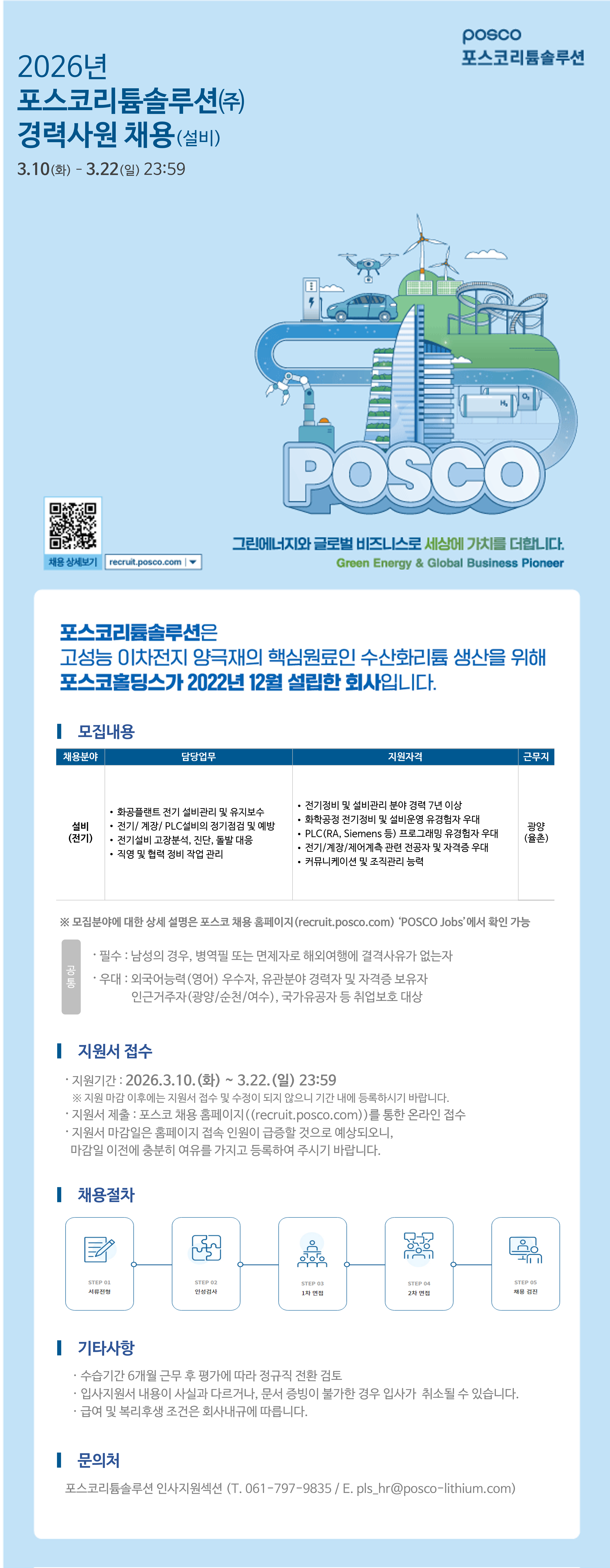 [포스코리튬솔루션] 2026년 포스코리튬솔루션(주) 경력직 채용(설비)