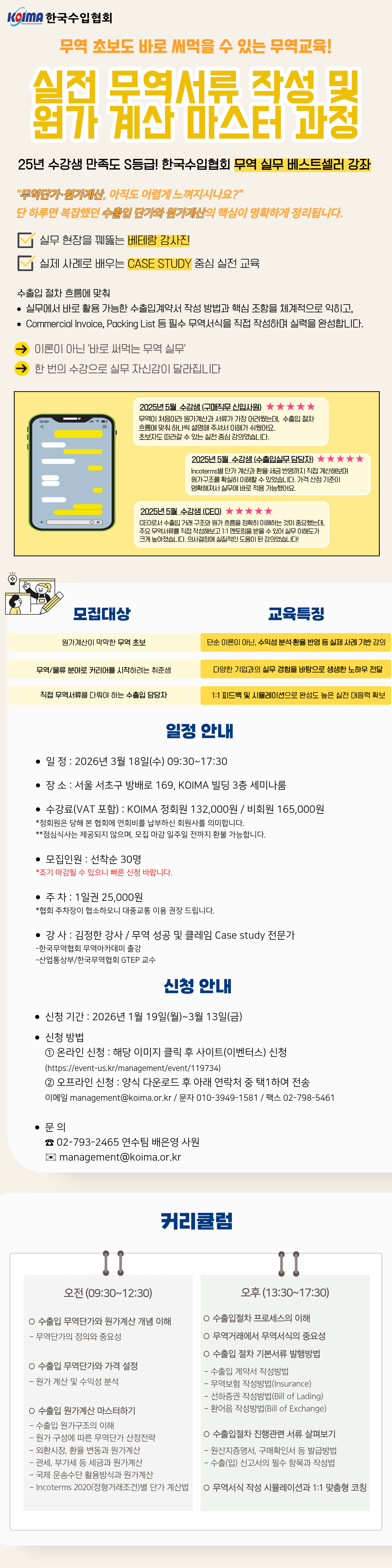 [한국수입협회] ★모집 마감 D-3★실전 무역서류 작성 및 원가계산 마스터 과정 교육 수강생 모집