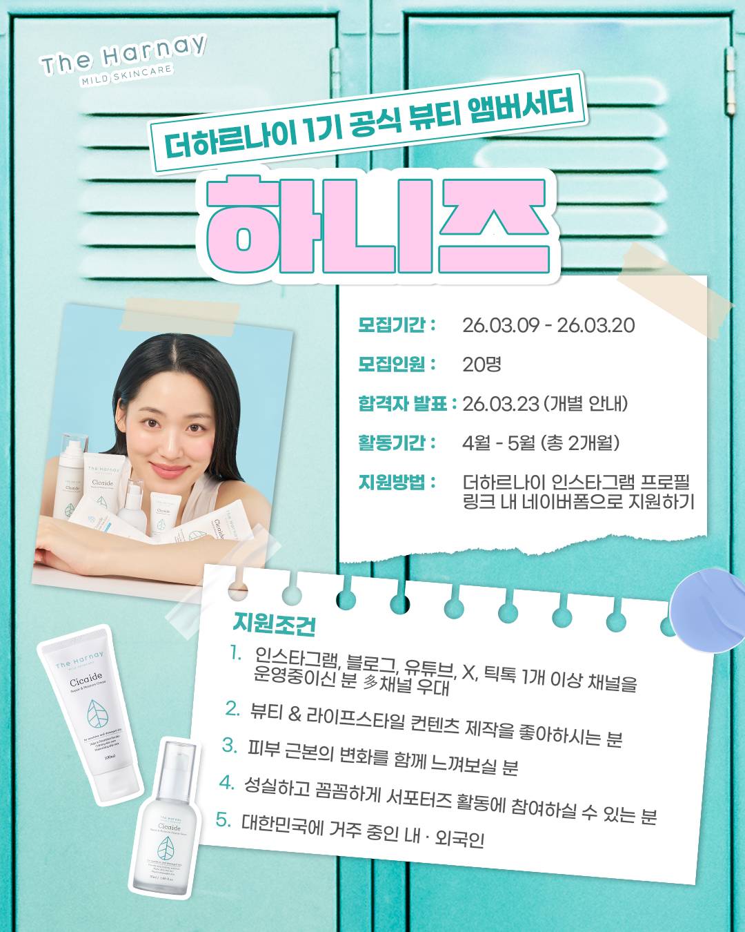[더하르나이] 공식 서포터즈 1기 모집 (~3/20)