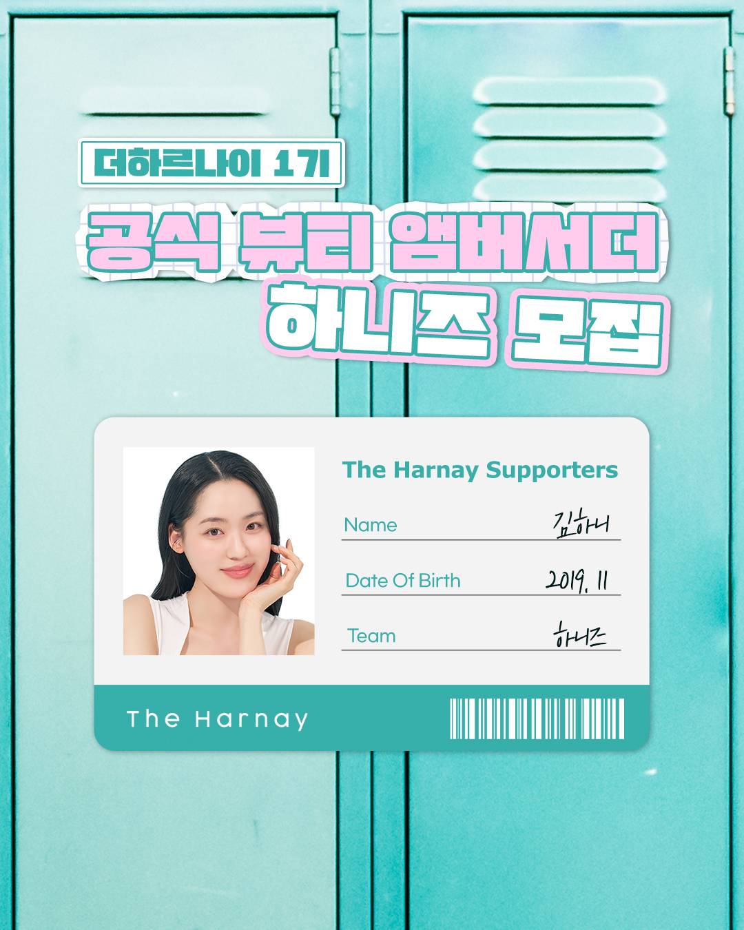 [더하르나이] 공식 서포터즈 1기 모집 (~3/20)