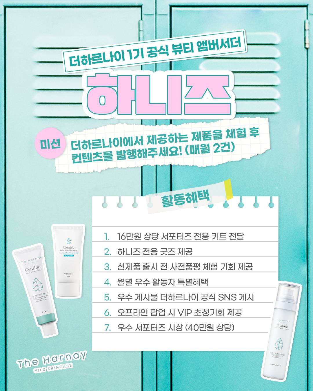 [더하르나이] 공식 서포터즈 1기 모집 (~3/20)