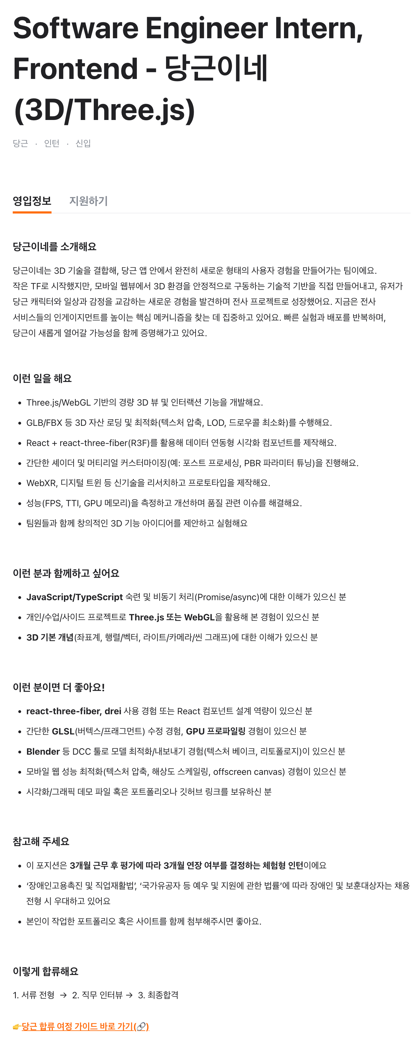 Software Engineer Intern, Frontend - 당근이네 (3D/Three.js)