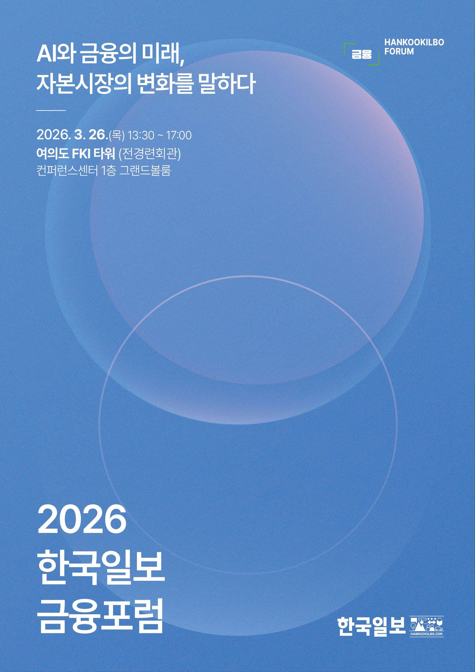 2026 한국일보 금융포럼