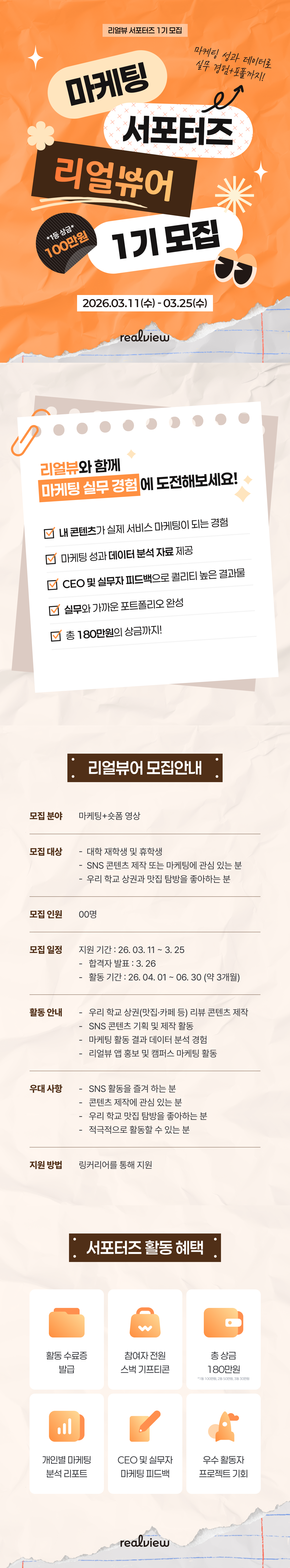 우리만의 진짜 리뷰 "reALview" 대학생 마케팅 서포터즈