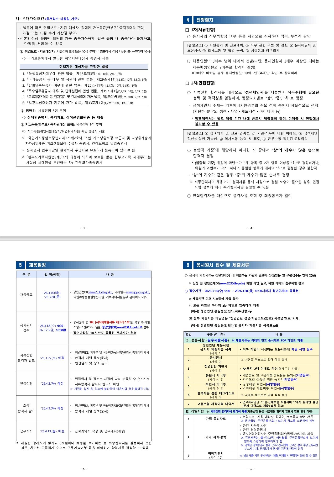 [국립야생동물질병관리원] 2026년 국립야생동물질병관리원 청년인턴 채용 재공고