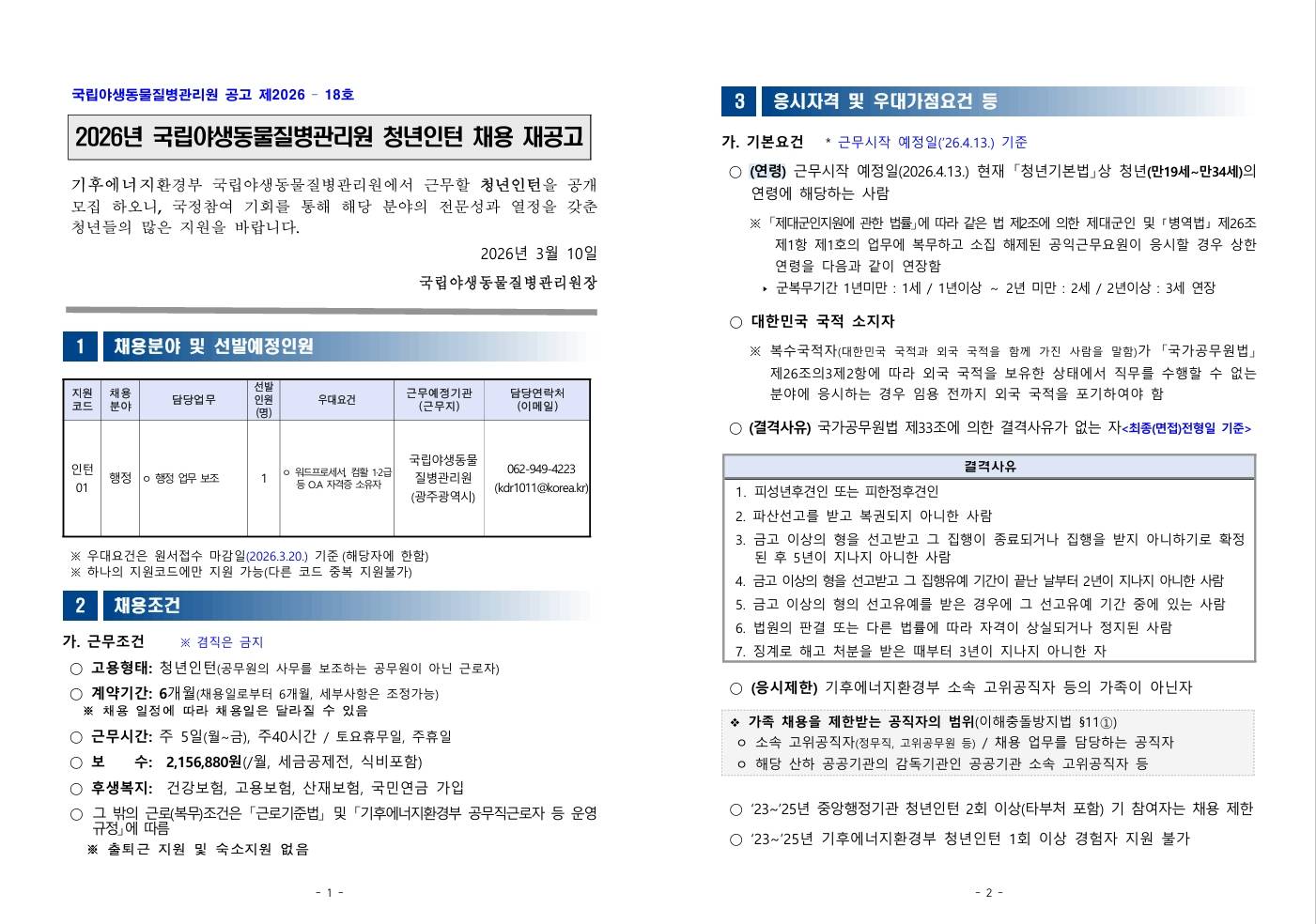 [국립야생동물질병관리원] 2026년 국립야생동물질병관리원 청년인턴 채용 재공고