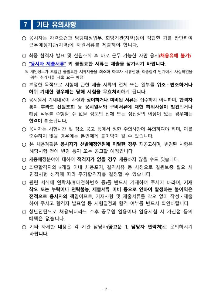 [국립야생동물질병관리원] 2026년 국립야생동물질병관리원 청년인턴 채용 재공고