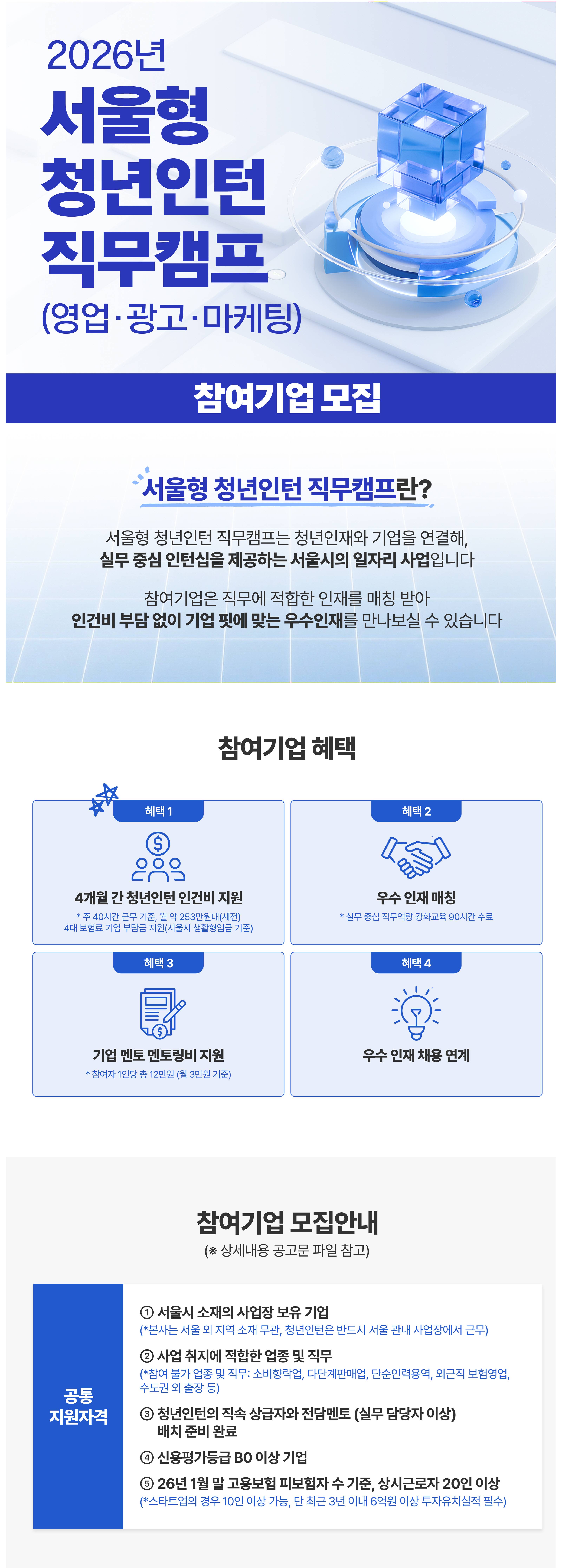 [영업/광고/마케팅] 인건비 부담 없이 실무형 청년 인재를 만나보세요! 2026 서울형 청년인턴 직무캠프 참여기업 모집 (~3/16 17시까지)
