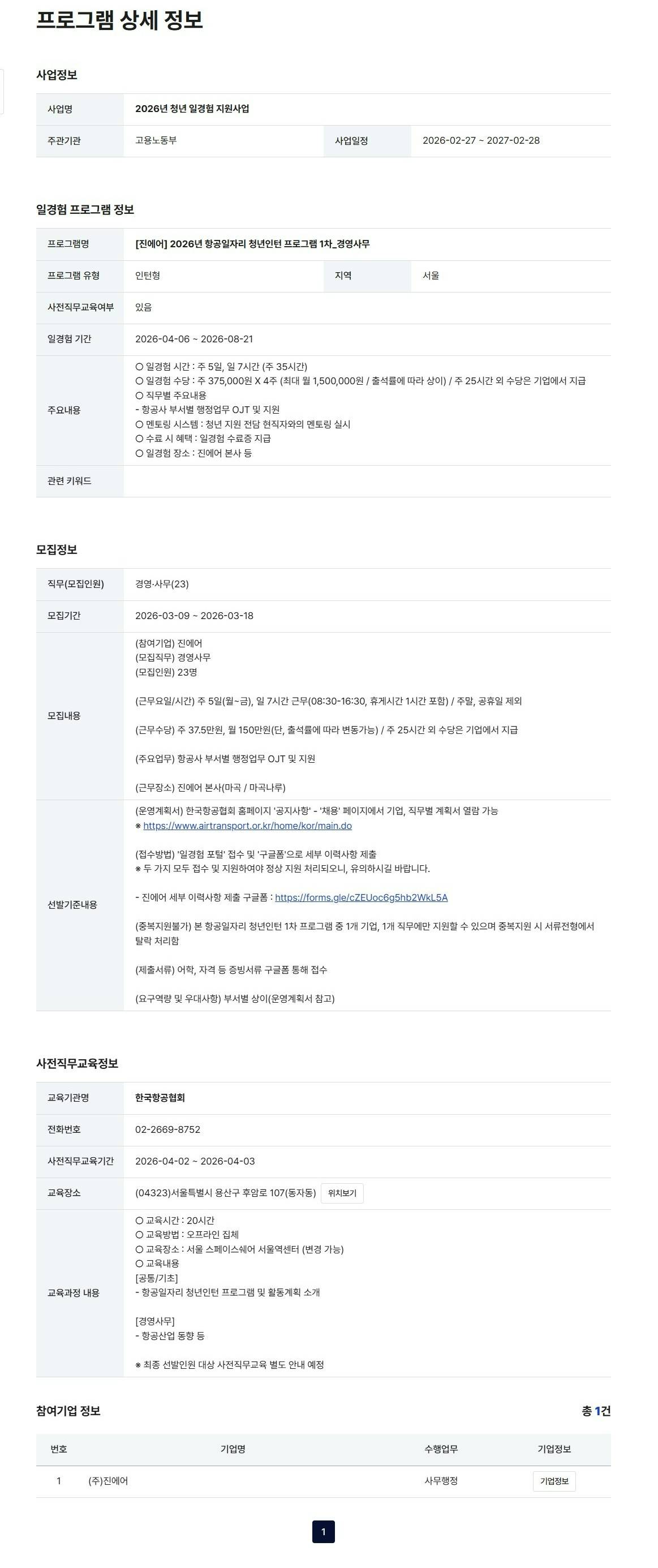 [진에어] 2026년 항공일자리 청년인턴 프로그램 1차_경영사무