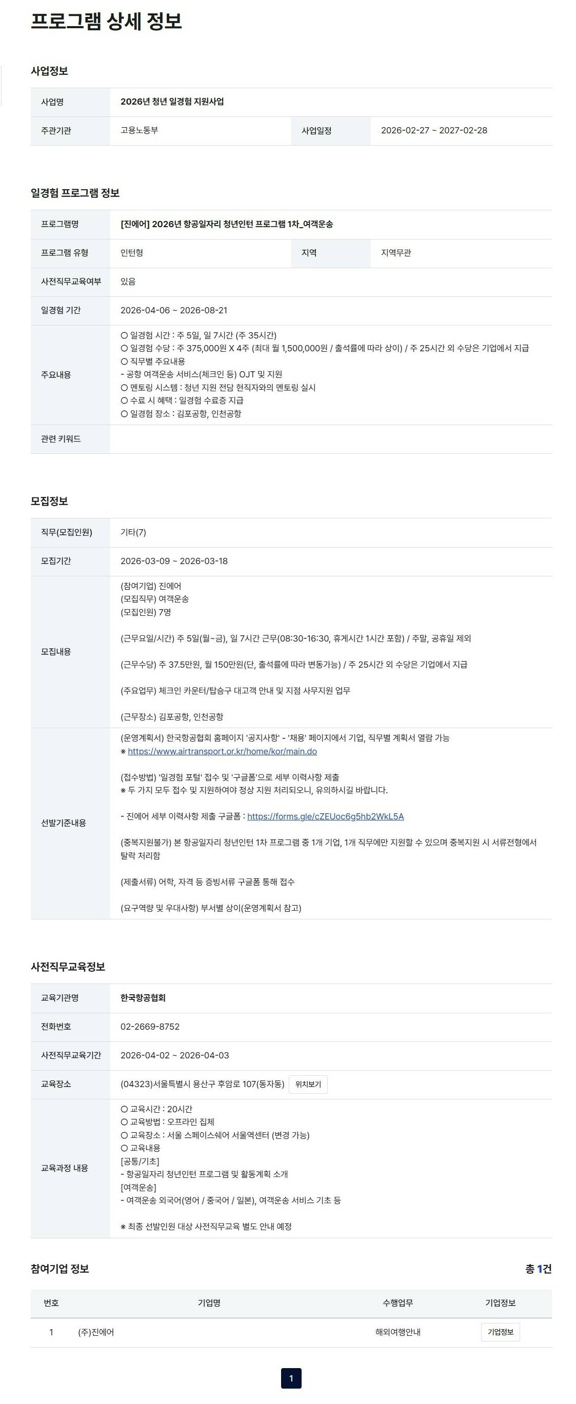 [진에어] 2026년 항공일자리 청년인턴 프로그램 1차_여객운송