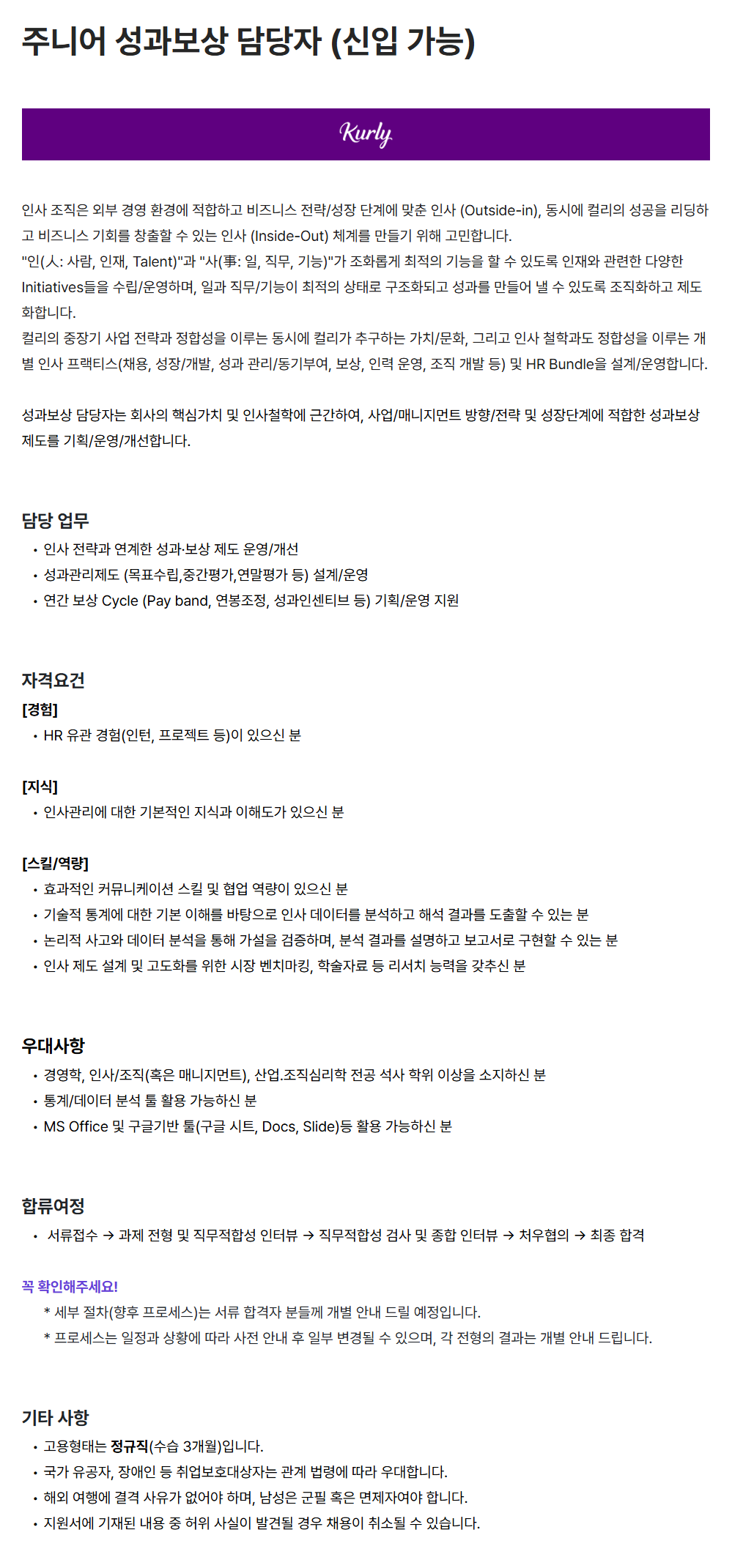 [컬리] 주니어 성과보상 담당자 (신입 가능)