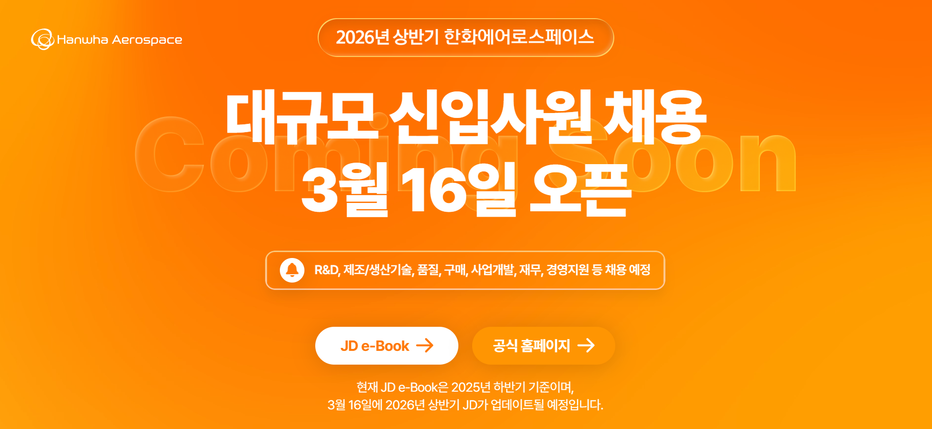 (사전공고) [한화에어로스페이스] 2026 상반기 대규모 신입사원 채용