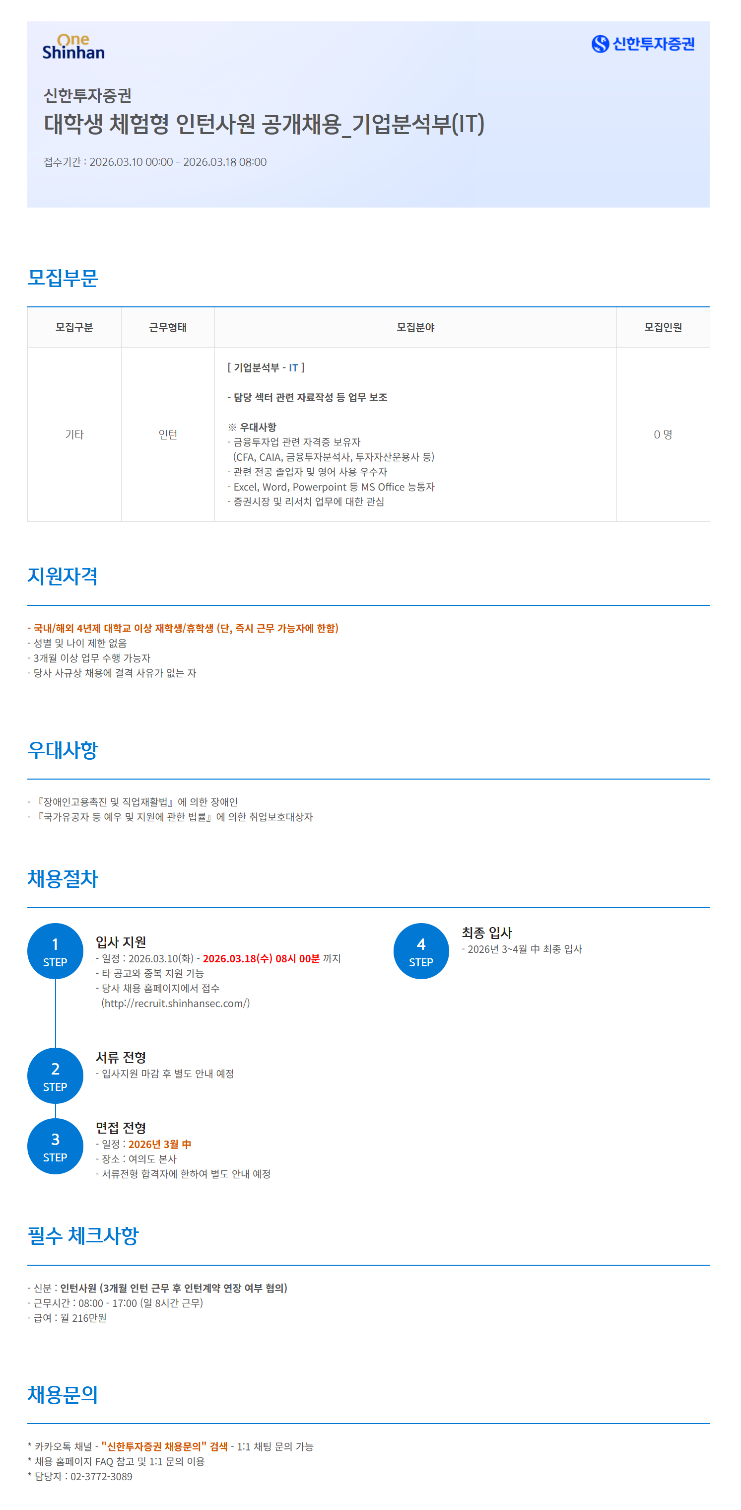 [신한투자증권] 대학생 체험형 인턴사원 공개채용_기업분석부(IT)