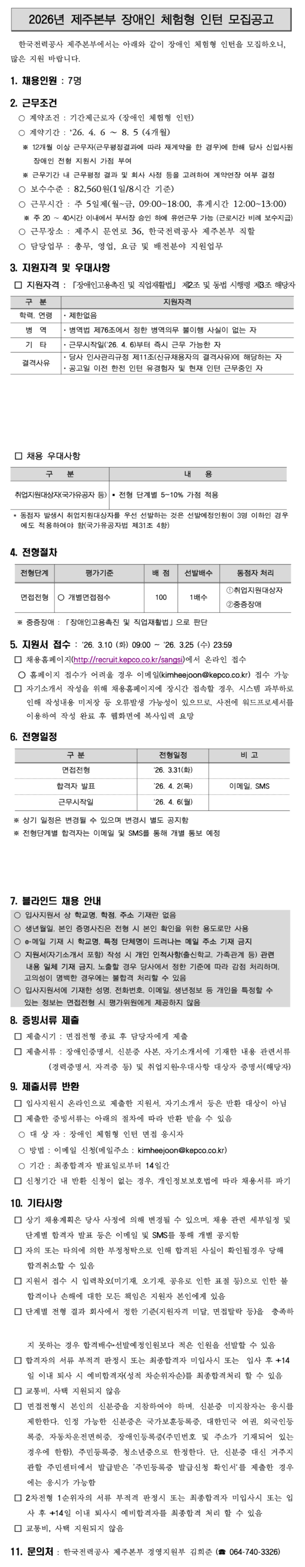 [한국전력공사] [제주본부] 2026년 제1차 장애인 체험형 인턴 채용