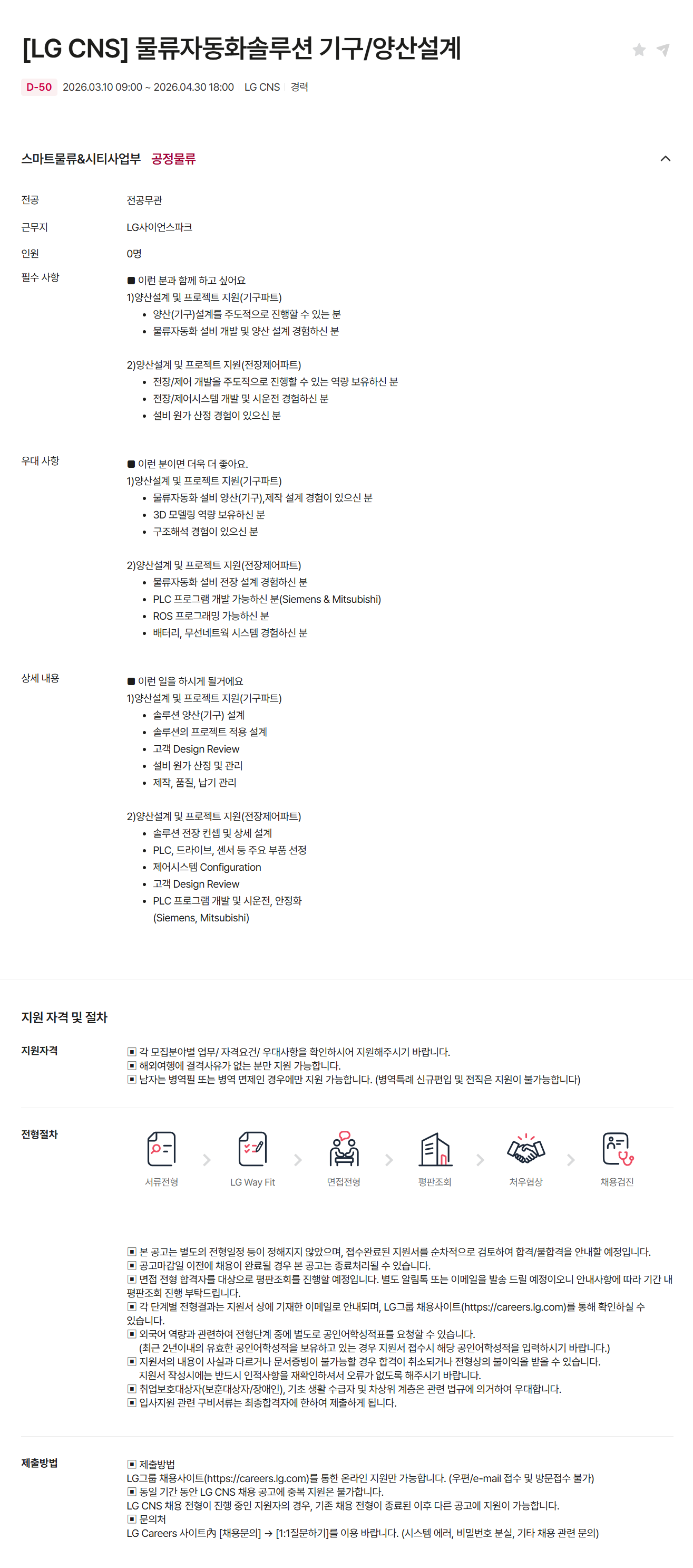 [LG CNS] 물류자동화솔루션 기구/양산설계