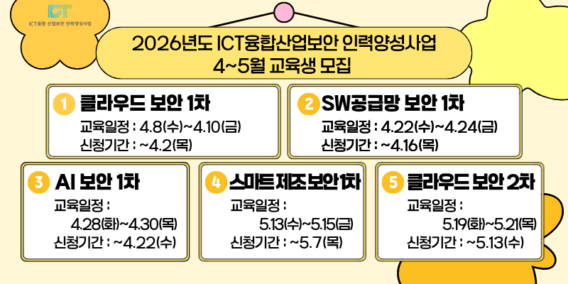 2026년 ICT융합산업보안 인력양성사업 4~5월 교육생 모집