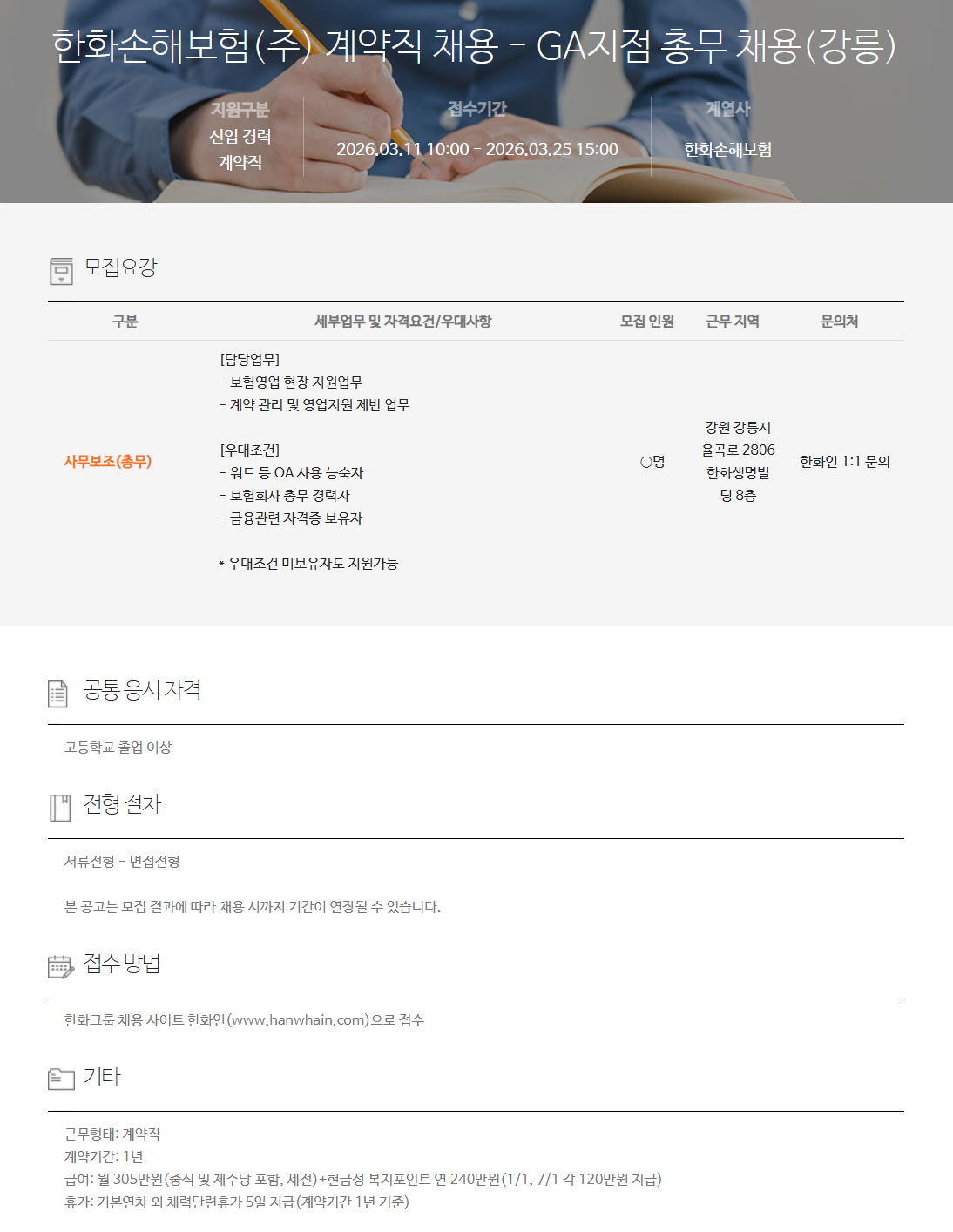 [한화손해보험] 계약직 채용 - GA지점 총무 채용(강릉)