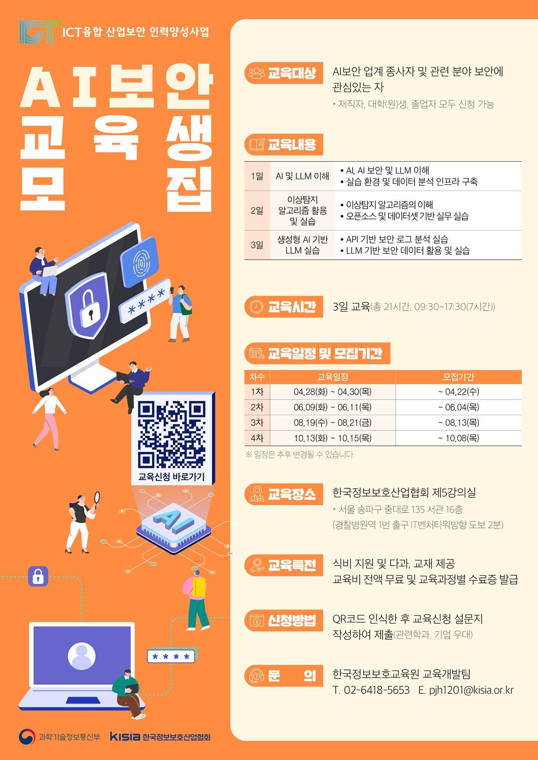 2026년 ICT융합산업보안 인력양성사업 4~5월 교육생 모집
