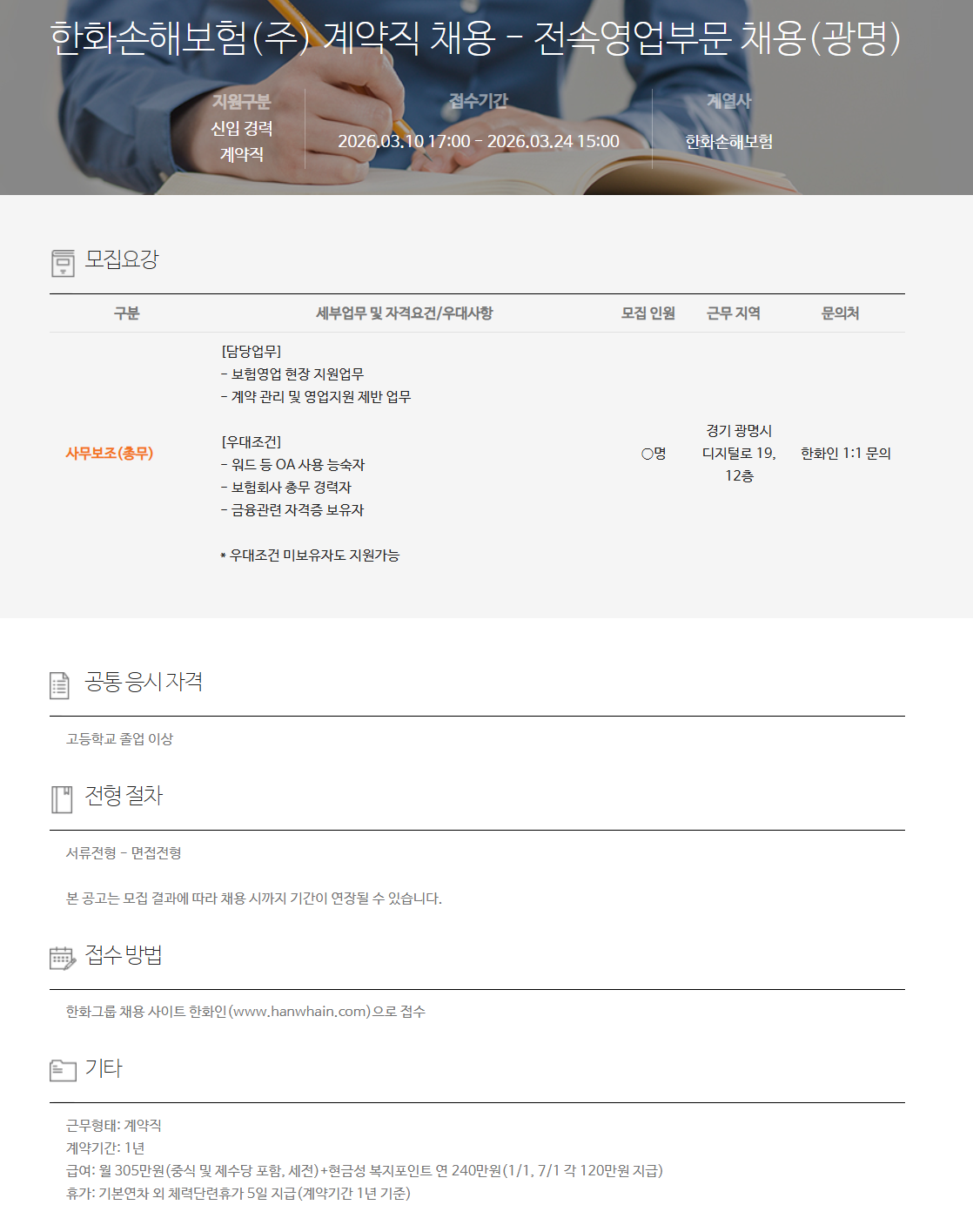 [한화손해보험] 계약직 채용 - 전속영업부문 채용(광명)