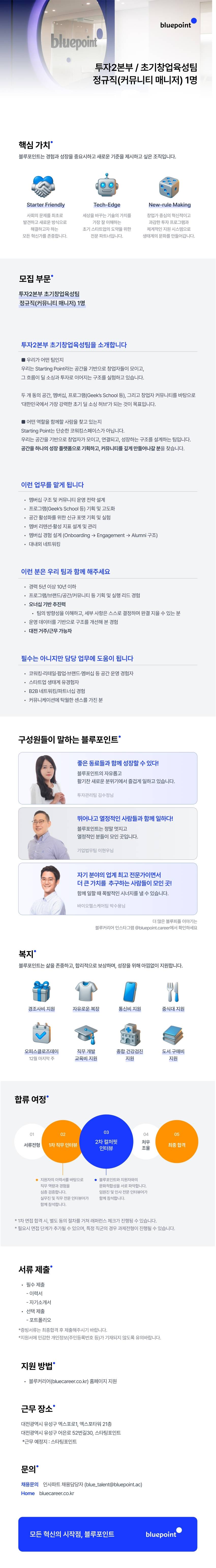 투자2본부 초기창업육성팀 I 정규직(커뮤니티 매니저)