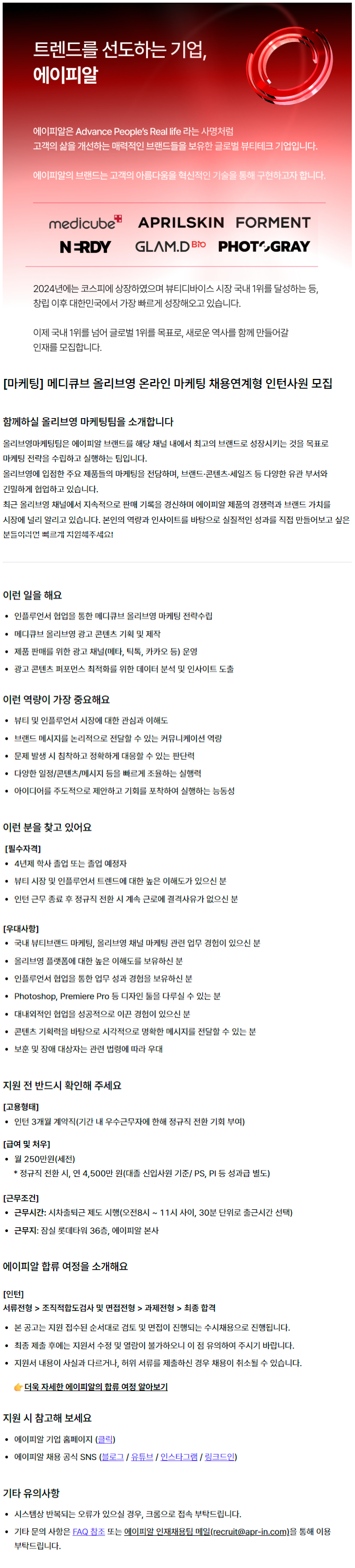 [마케팅] 메디큐브 올리브영 온라인 마케팅 채용연계형 인턴사원 모집