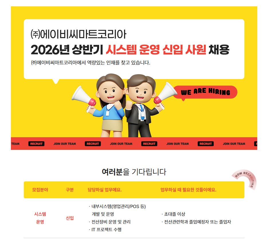 [에이비씨마트코리아] 사무직 각 부문별 신입/경력 사원 채용