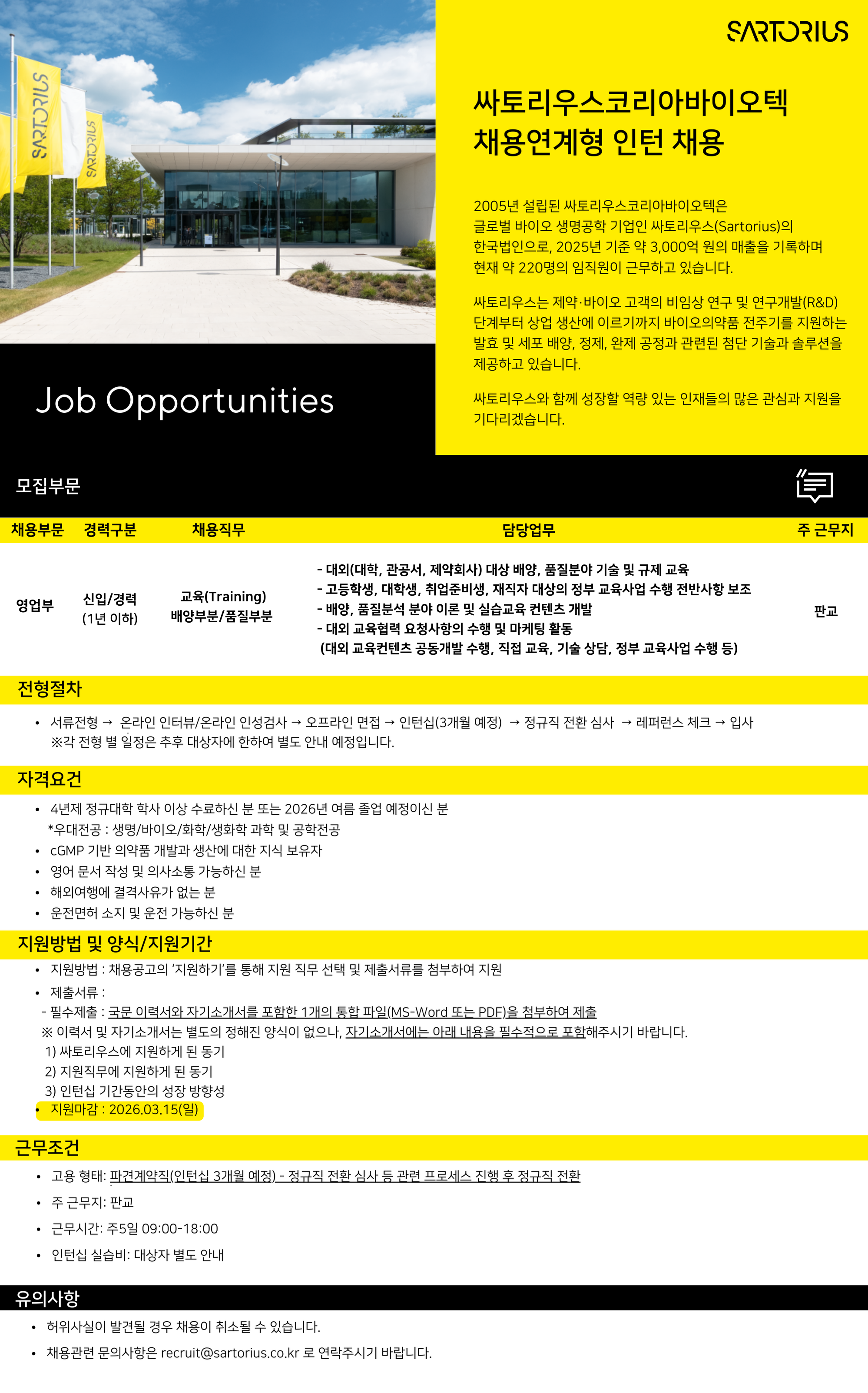 [싸토리우스코리아바이오텍] 영업부 교육팀(Training) 채용연계형 인턴십 채용