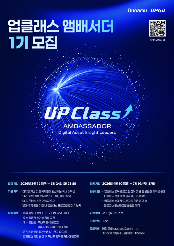 [업비트] 업클래스 앰배서더 1기 모집(~3/24)