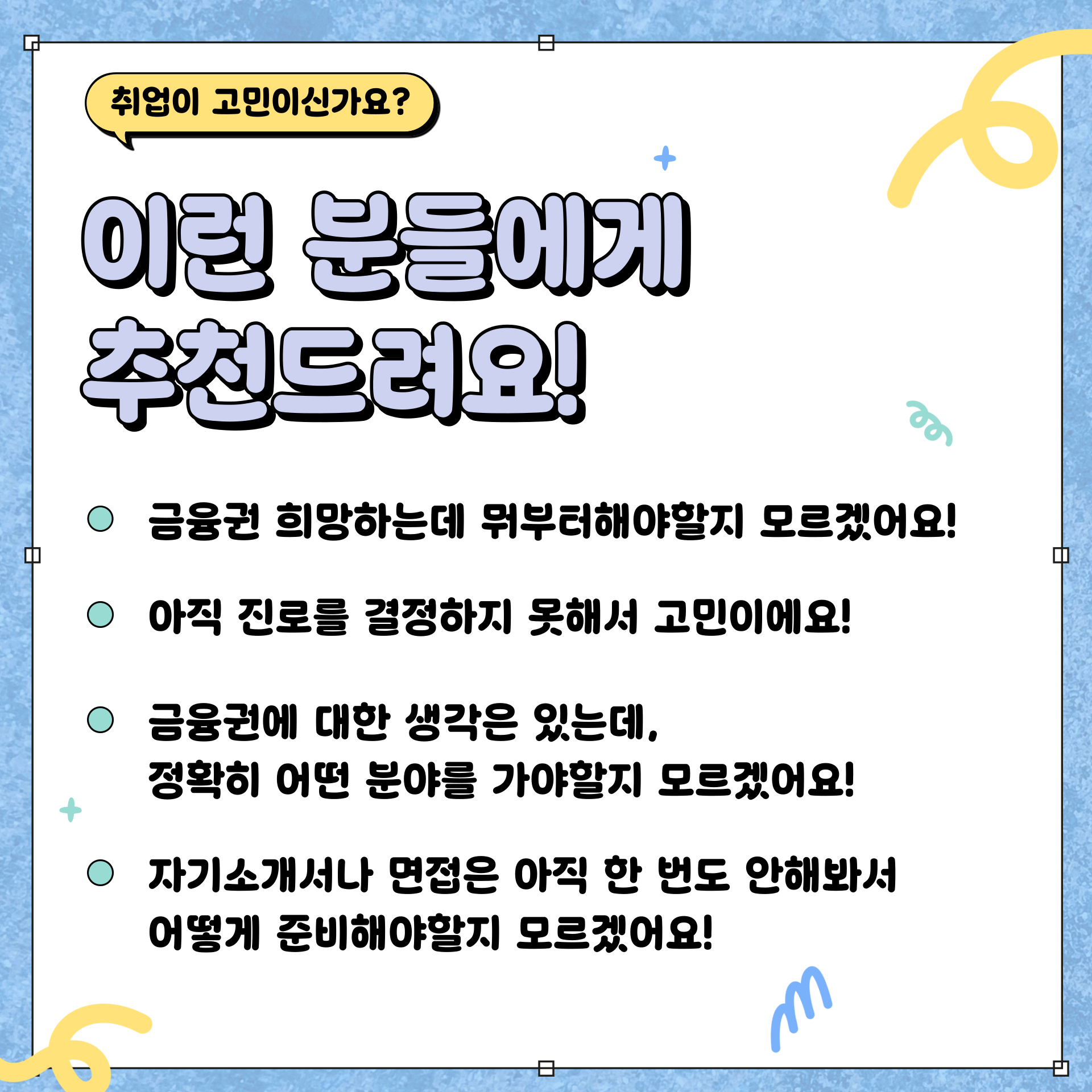 금융권 취업 멘토링 1기