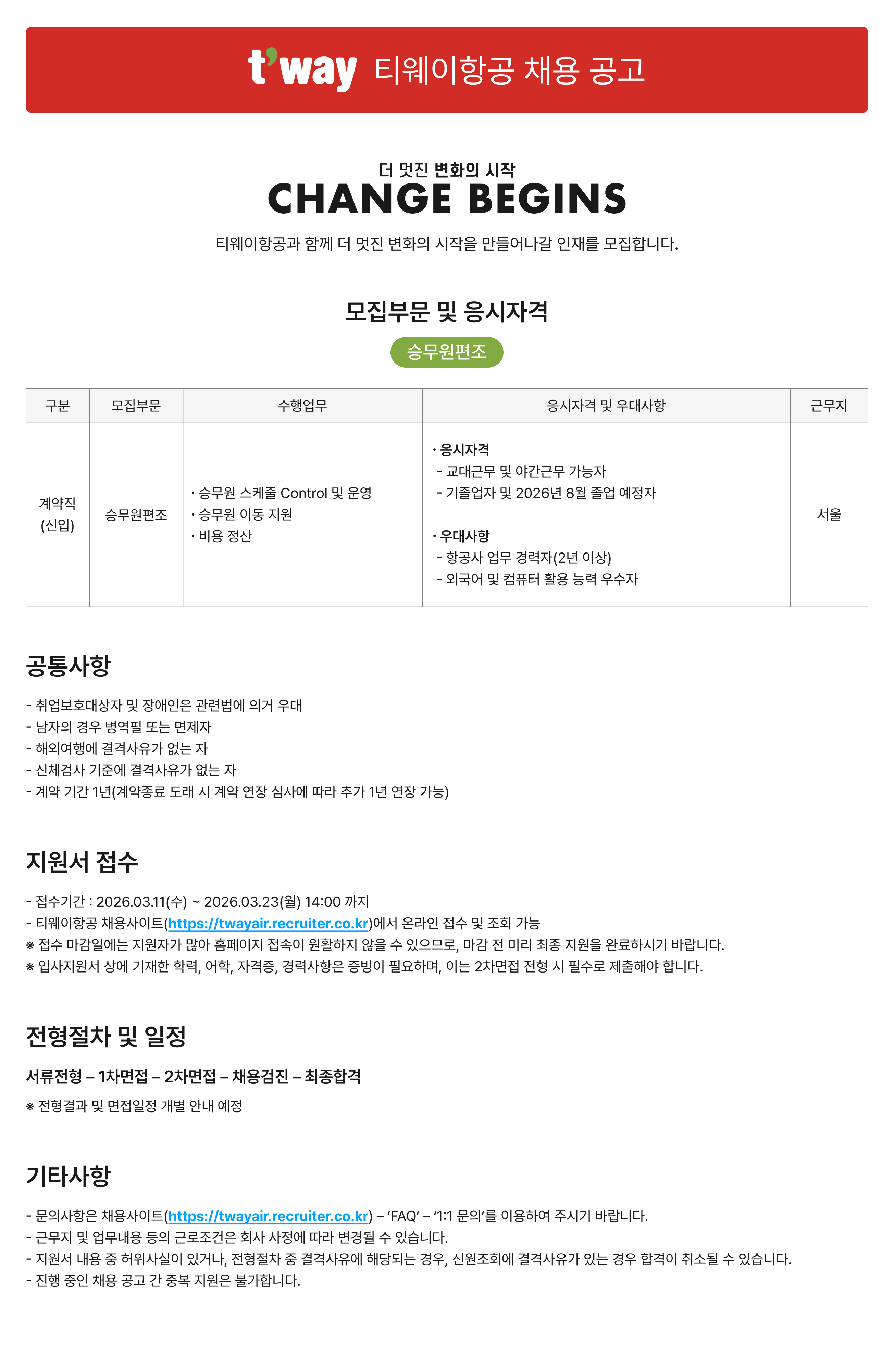 [티웨이항공] 일반직(승무원편조)