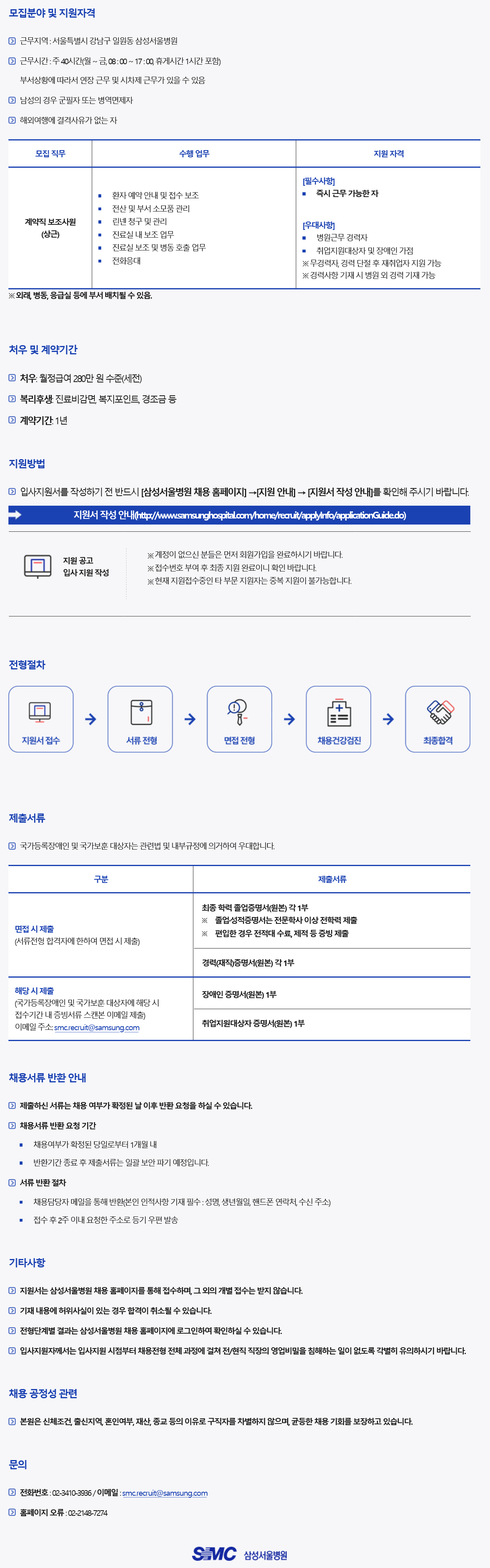 [삼성서울병원] 간호본부 계약직 사원 채용