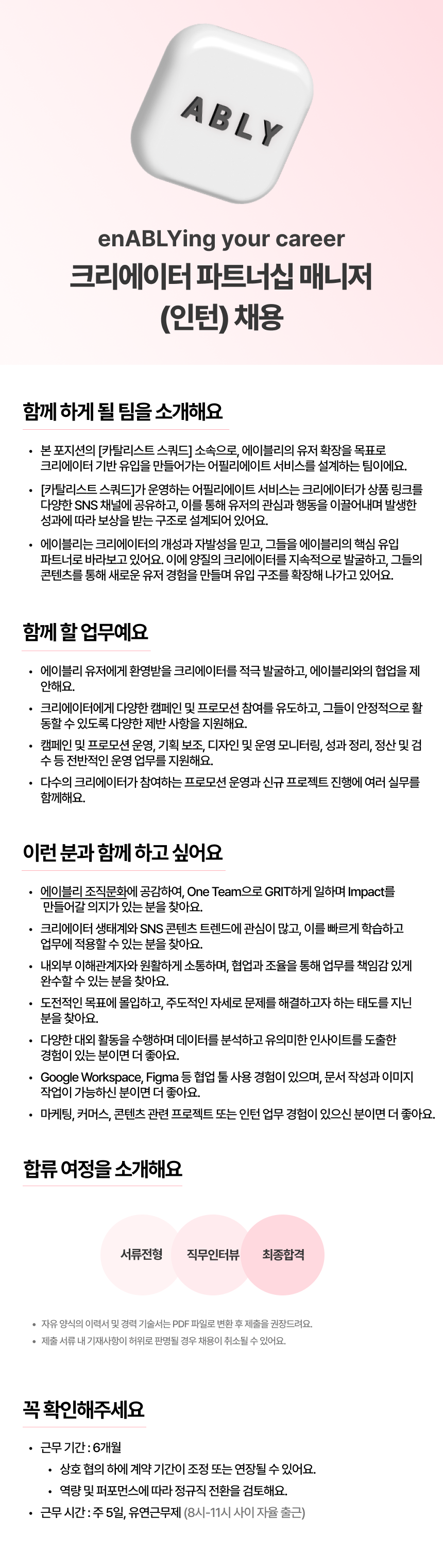 [에이블리] 크리에이터 파트너십 매니저 인턴 (채용연계형)