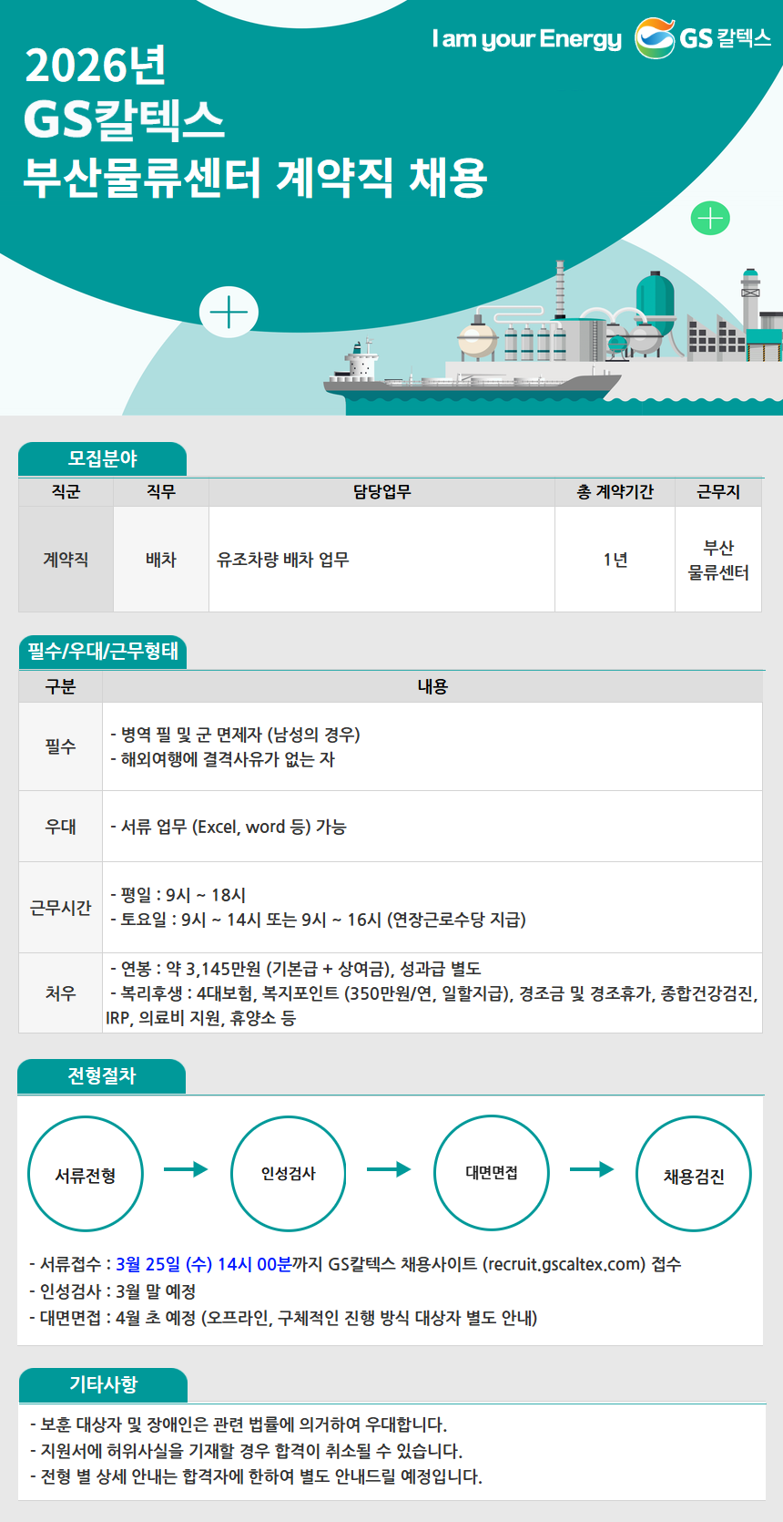 [GS칼텍스] 부산물류센터 계약직 채용