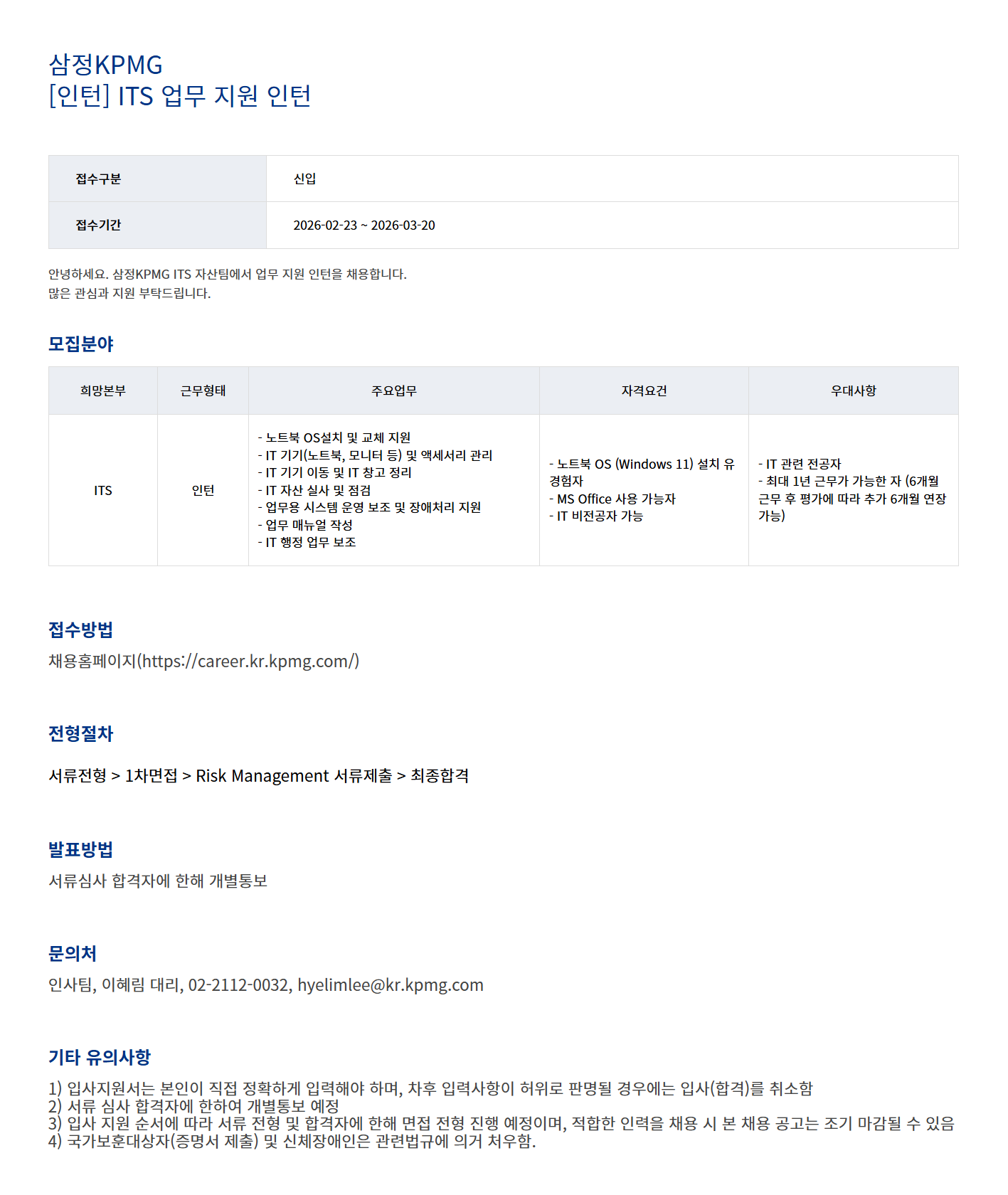 [삼정KPMG] ITS 업무 지원 인턴 채용