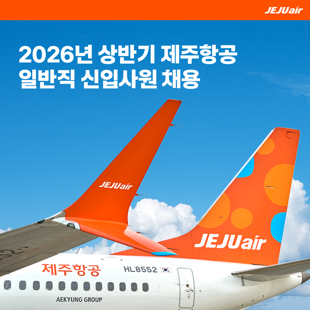 [제주항공] 2026년 상반기 일반직 신입사원 채용