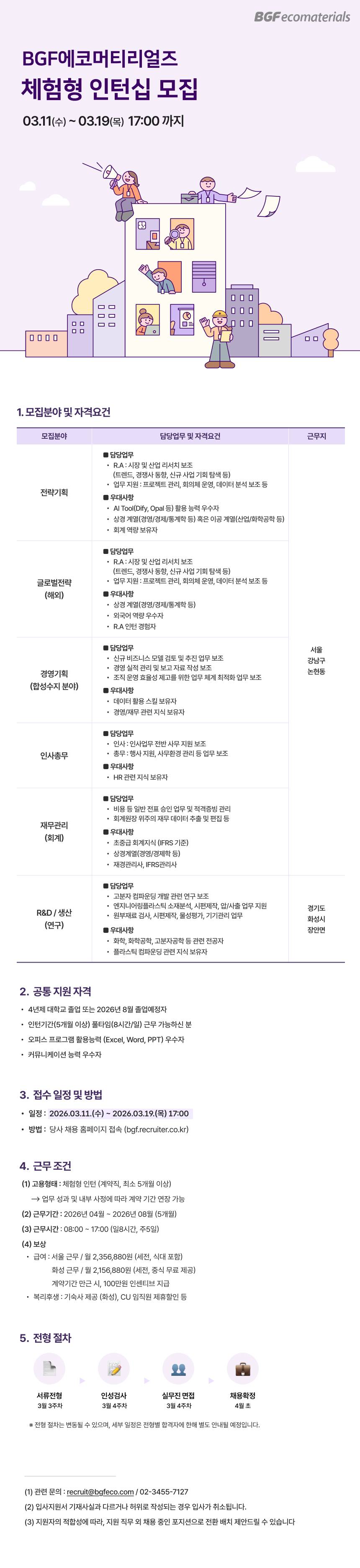 [BGF에코머티리얼즈] 체험형 인턴십 채용