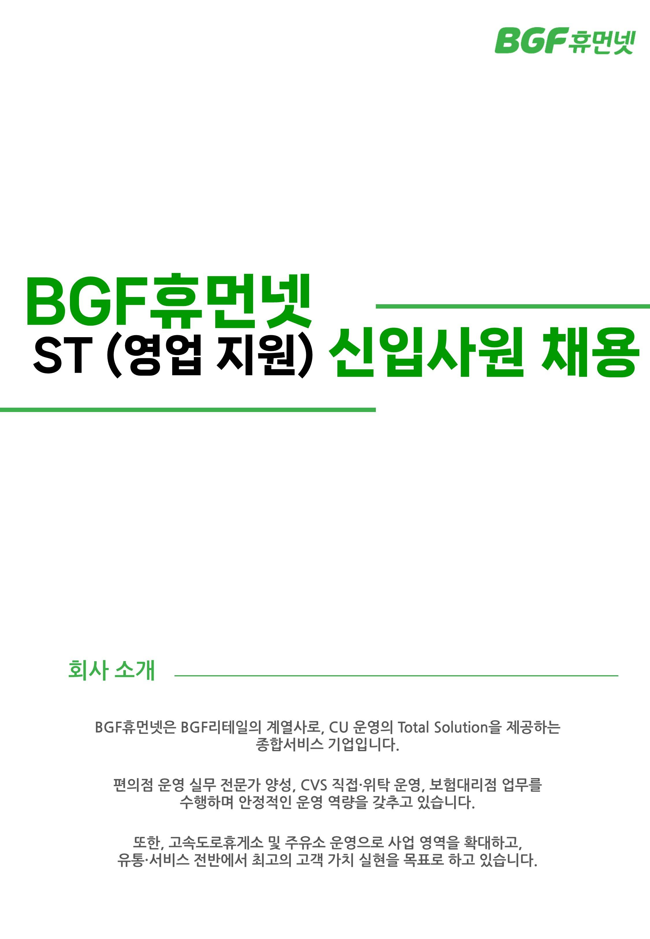 [BGF휴먼넷] ST(영업 지원) 신입사원 추가 모집