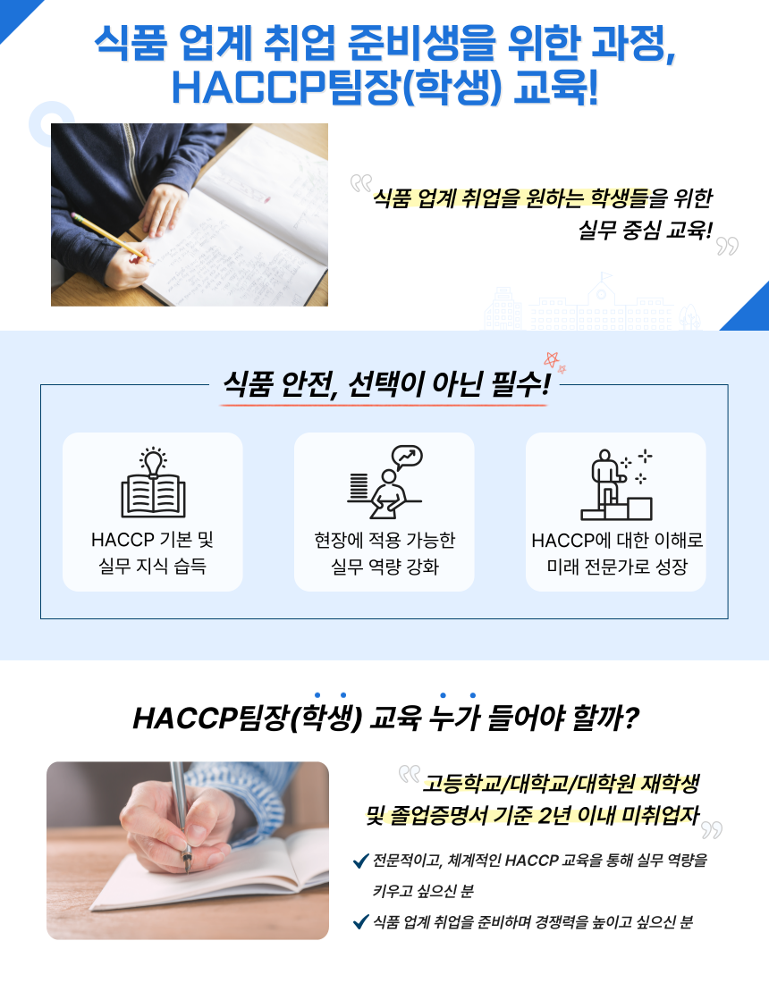 [한국식품정보원] 식품회사 취업 대비 필수 교육! 'HACCP팀장(학생)'