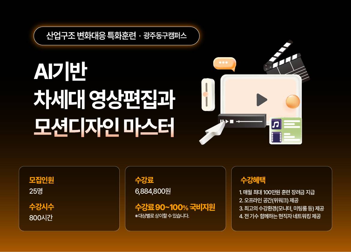 [국제직업전문학교] AI기반 차세대 영상편집과 모션디자인 마스터 과정